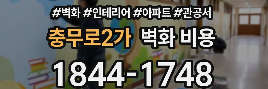 충무로2가 벽화 비용