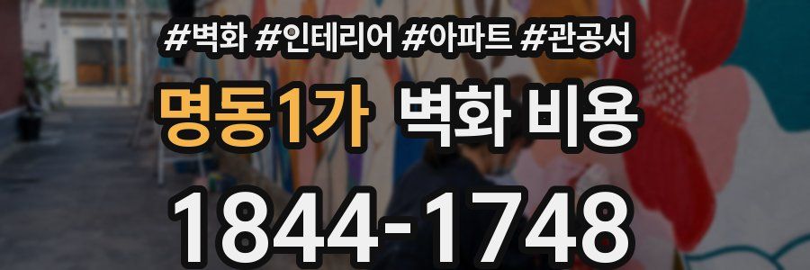 명동1가 벽화 비용