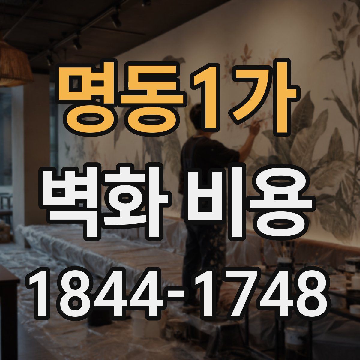 명동1가 벽화 비용