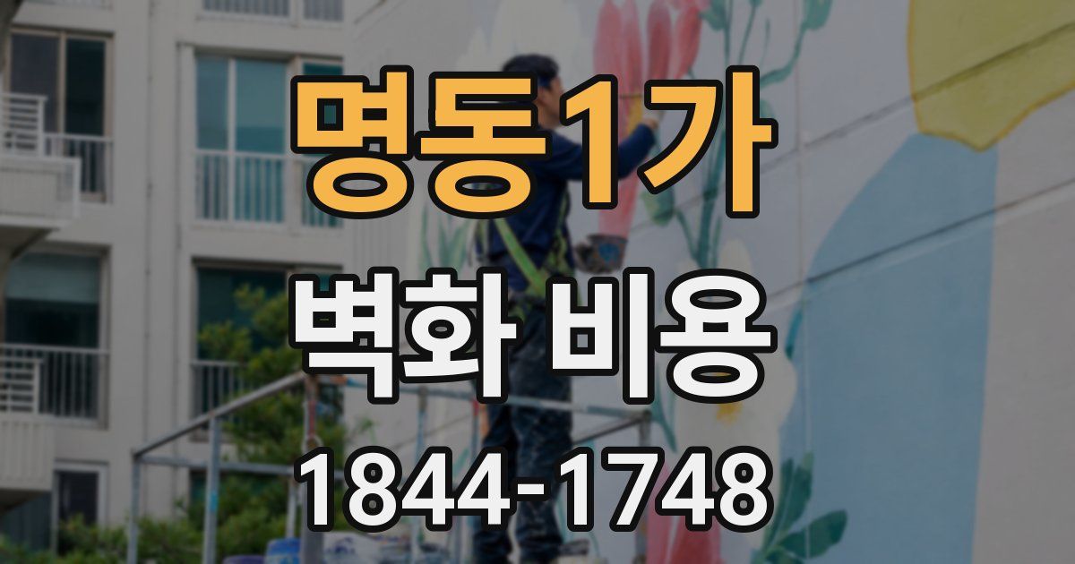 명동1가 벽화 비용