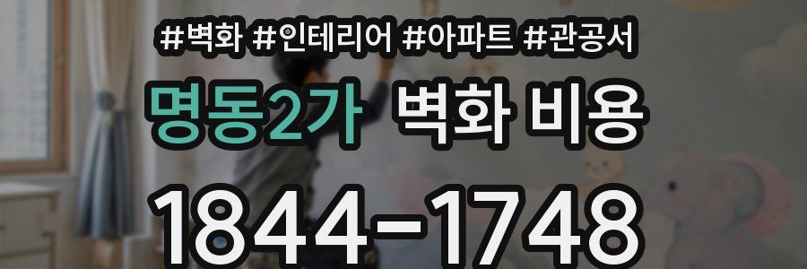 명동2가 벽화 비용