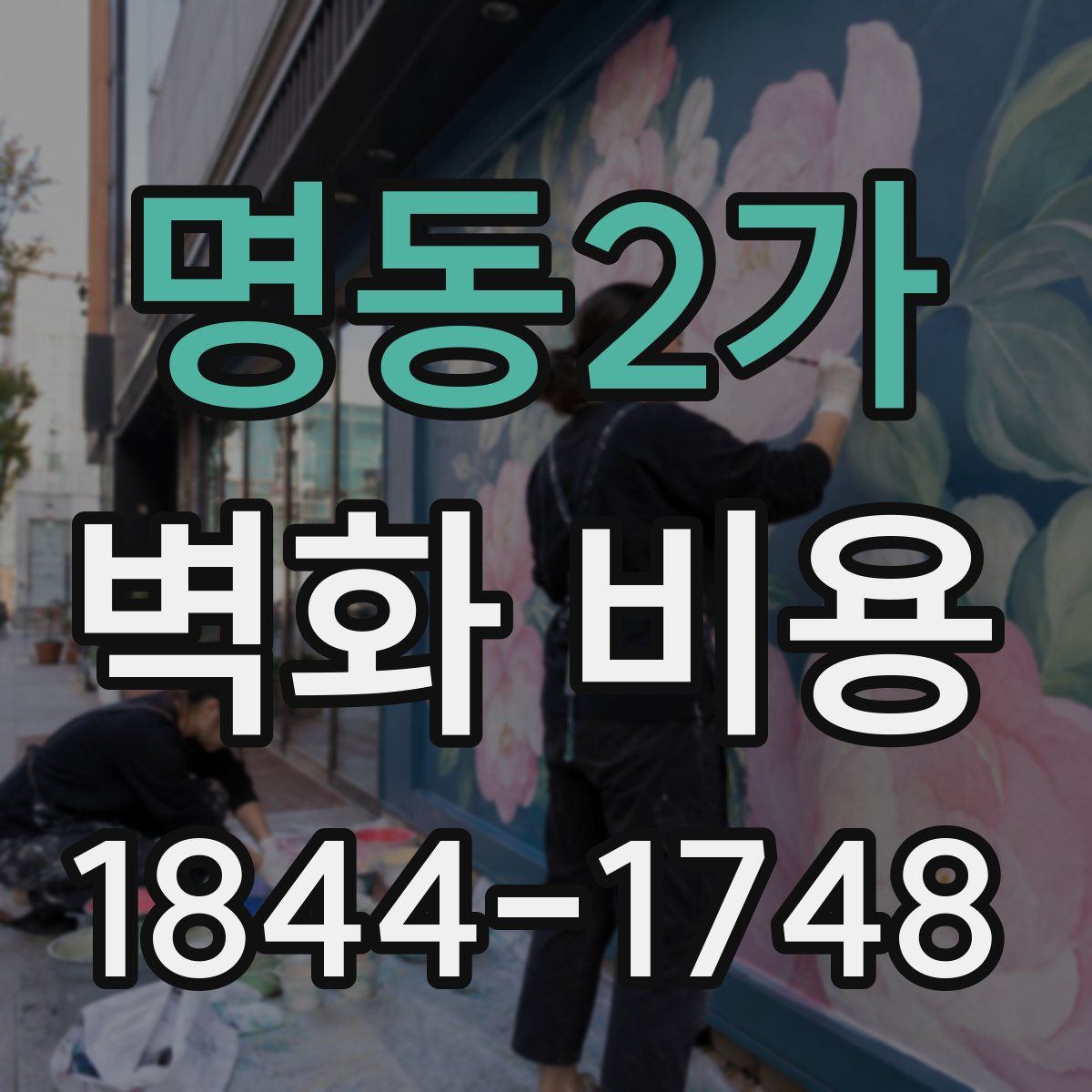 명동2가 벽화 비용