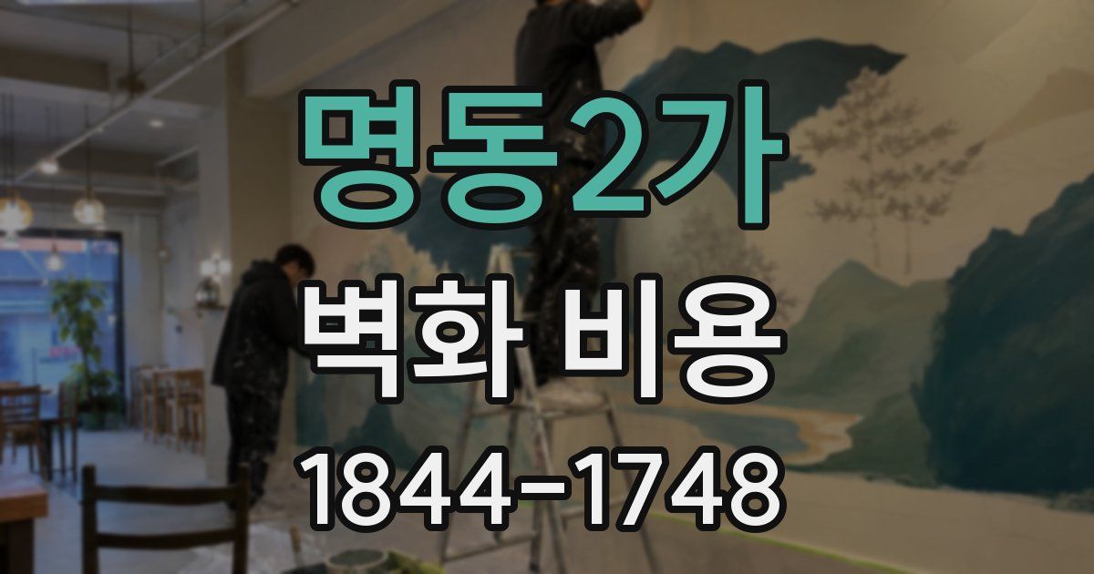 명동2가 벽화 비용