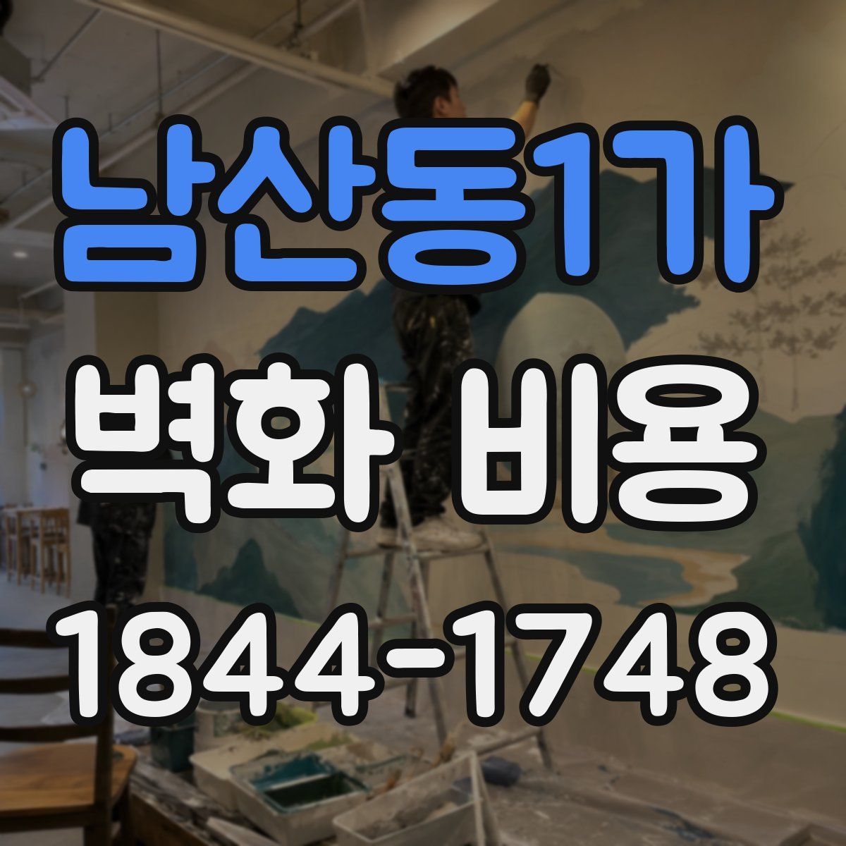 남산동1가 벽화 비용