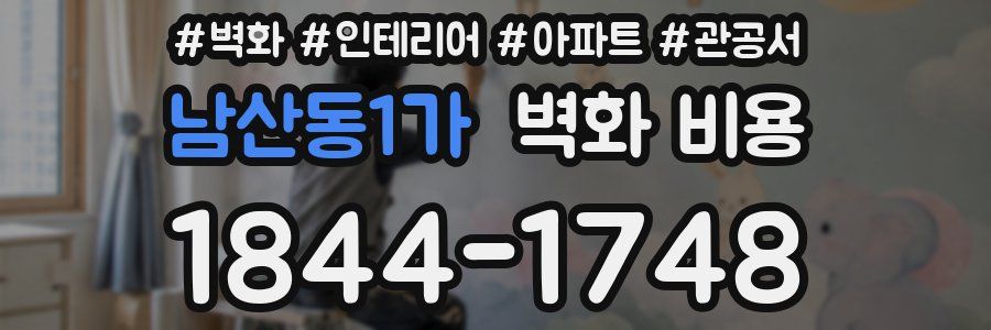 남산동1가 벽화 비용