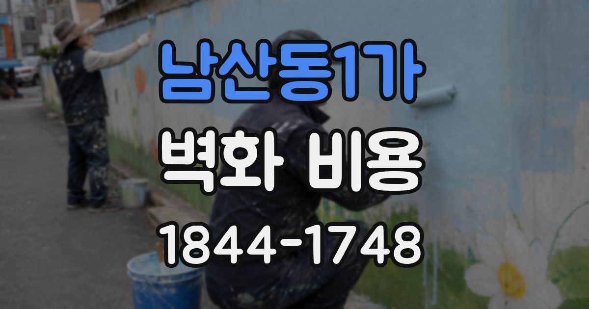 남산동1가 벽화 비용