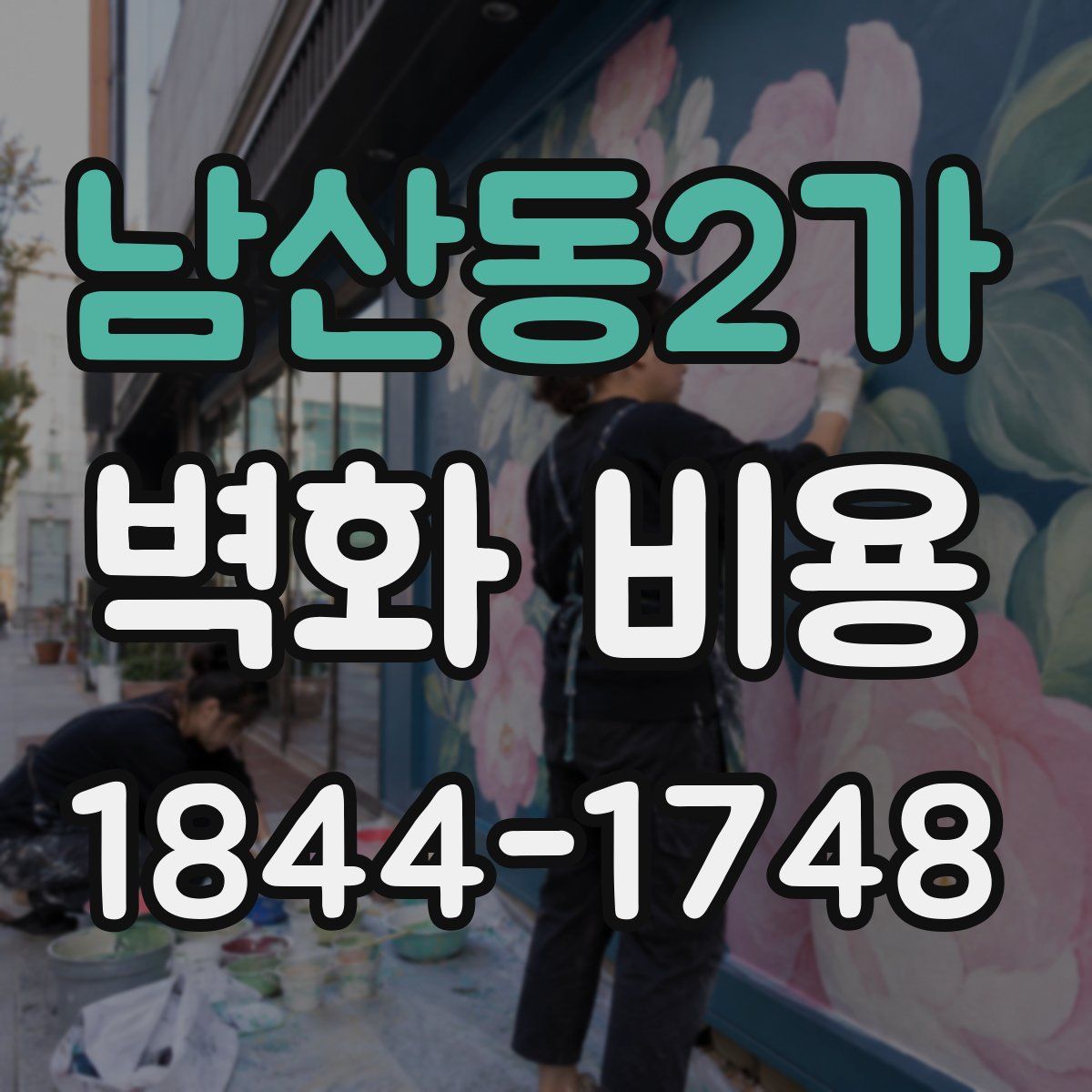 남산동2가 벽화 비용