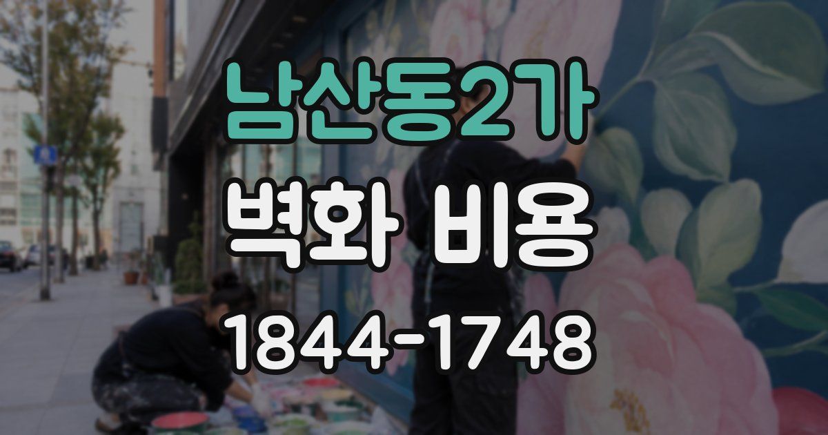 남산동2가 벽화 비용