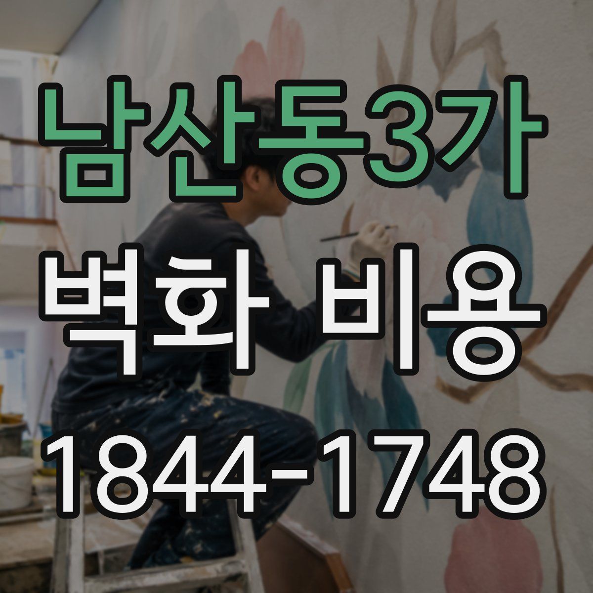 남산동3가 벽화 비용