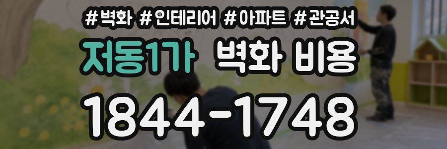 저동1가 벽화 비용