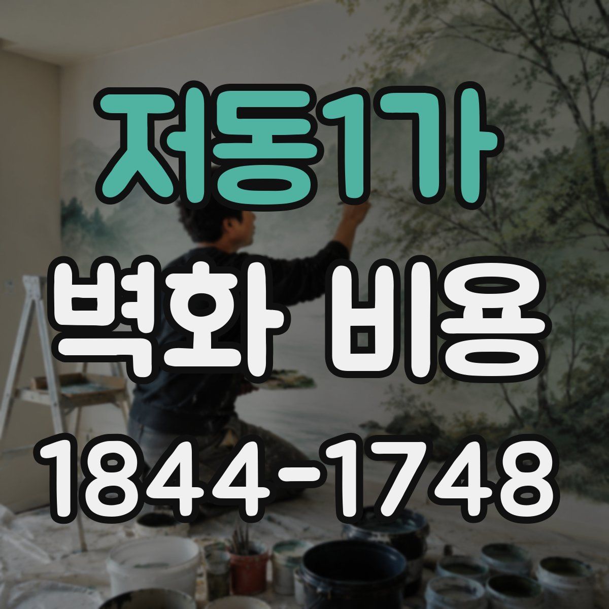 저동1가 벽화 비용