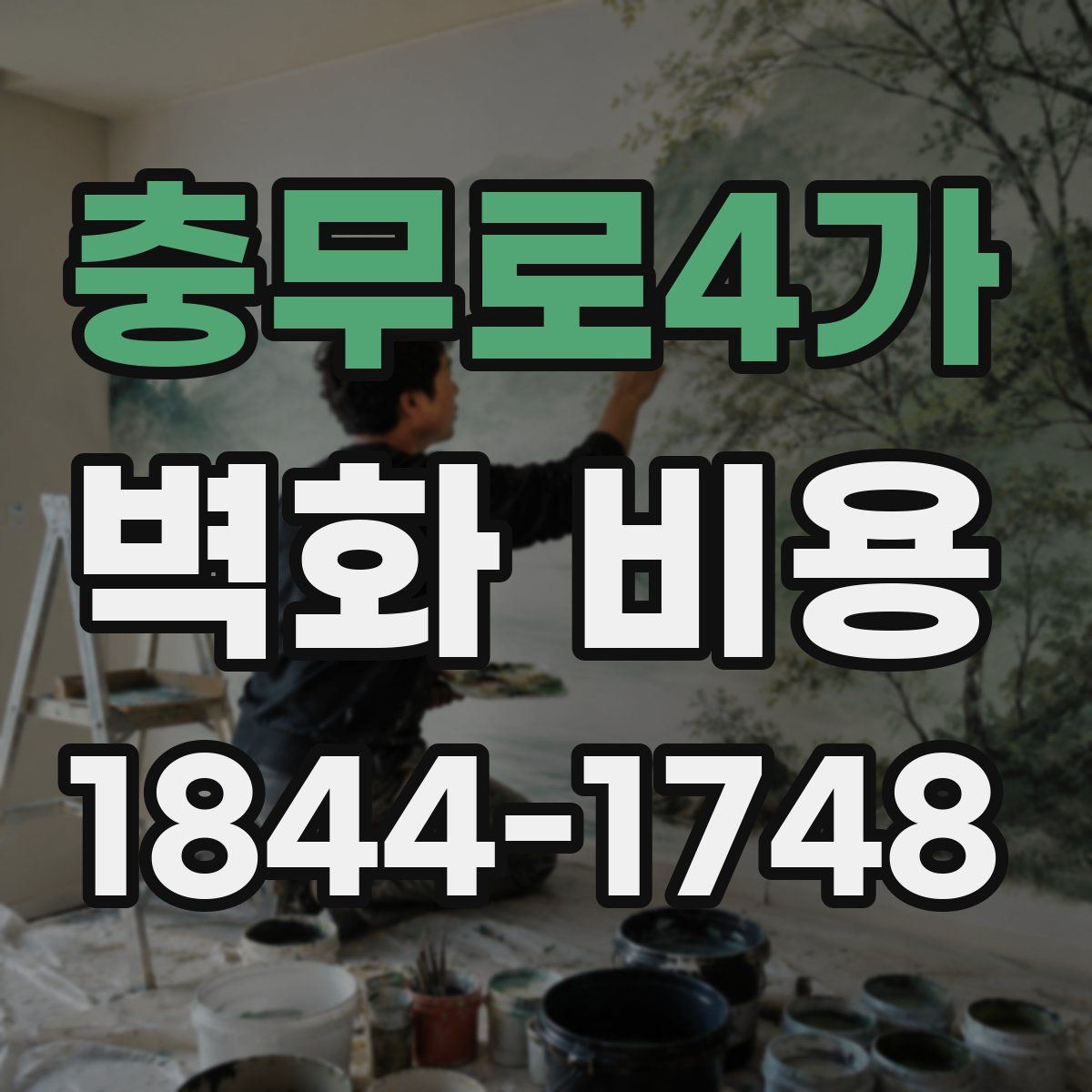 충무로4가 벽화 비용