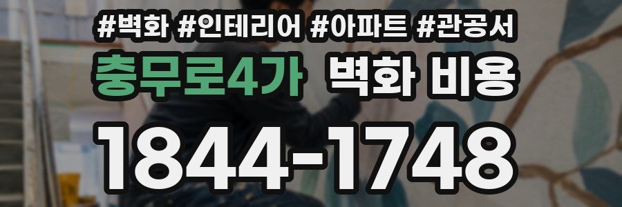 충무로4가 벽화 비용