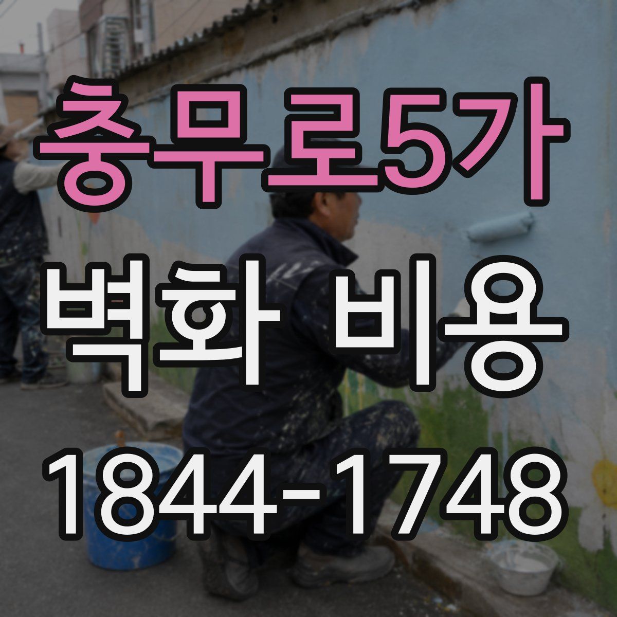 충무로5가 벽화 비용