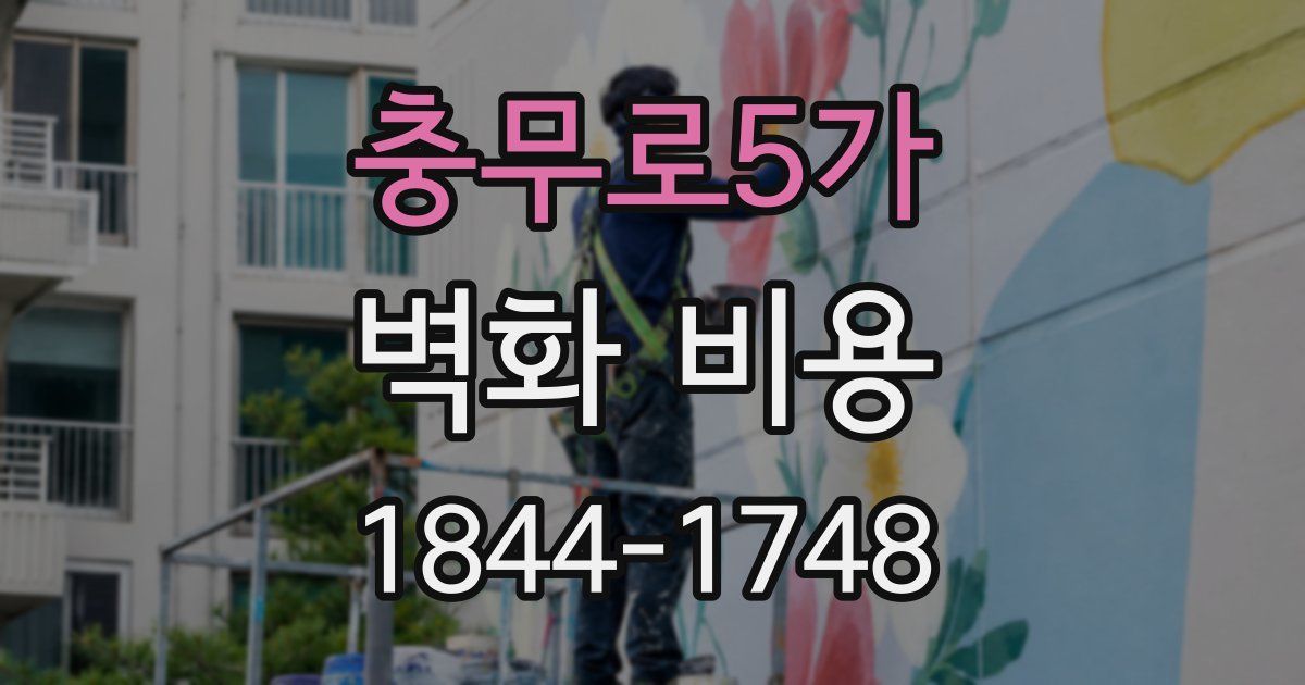 충무로5가 벽화 비용