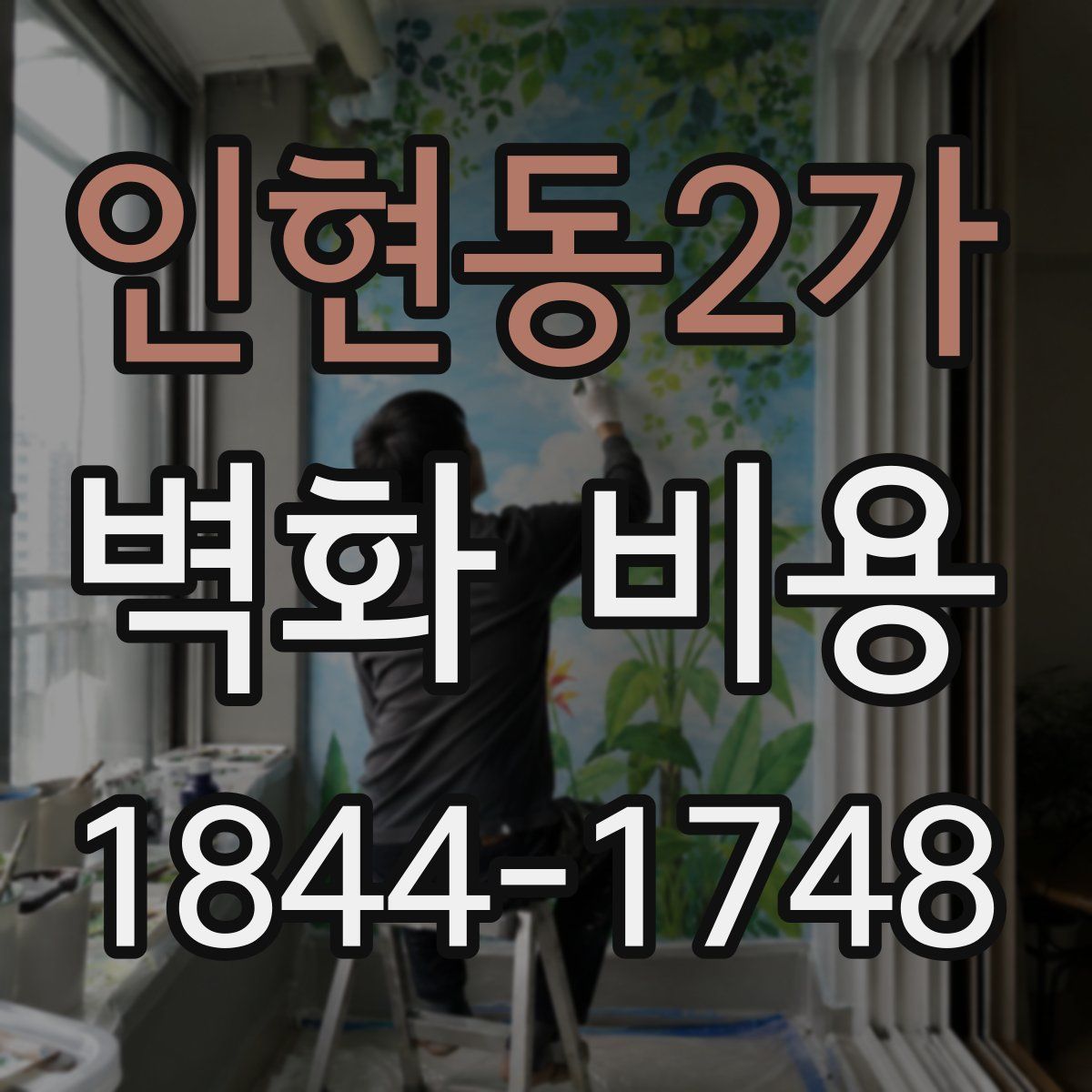 인현동2가 벽화 비용