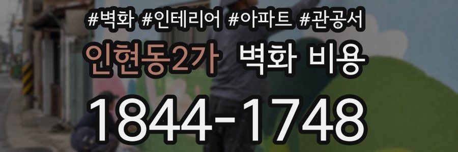 인현동2가 벽화 비용