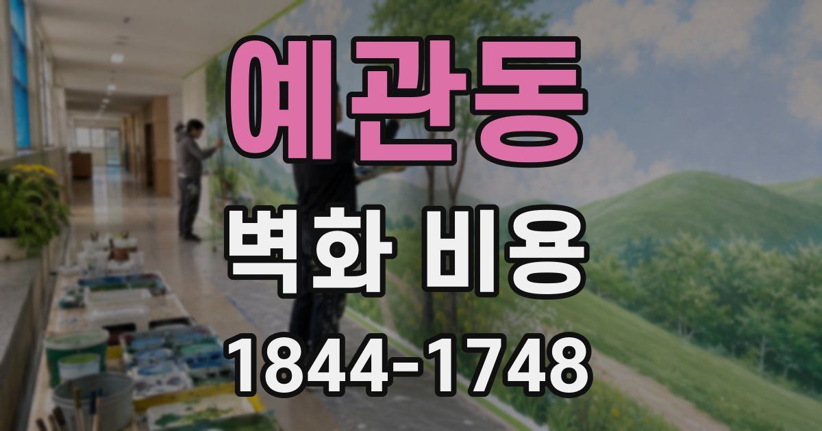 예관동 벽화 비용