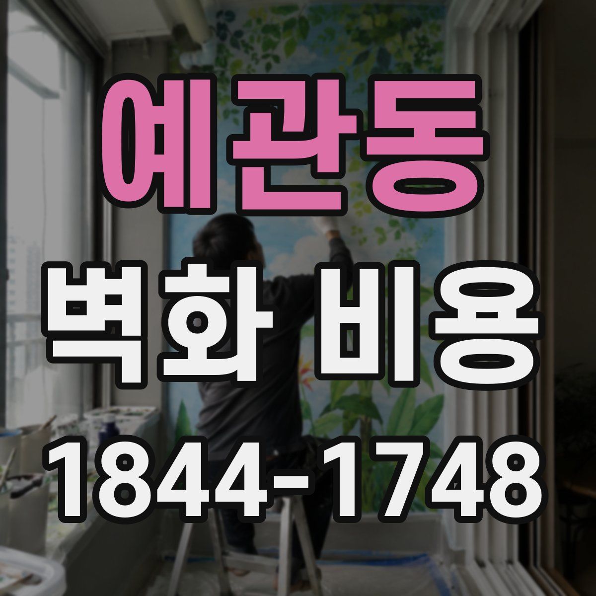 예관동 벽화 비용