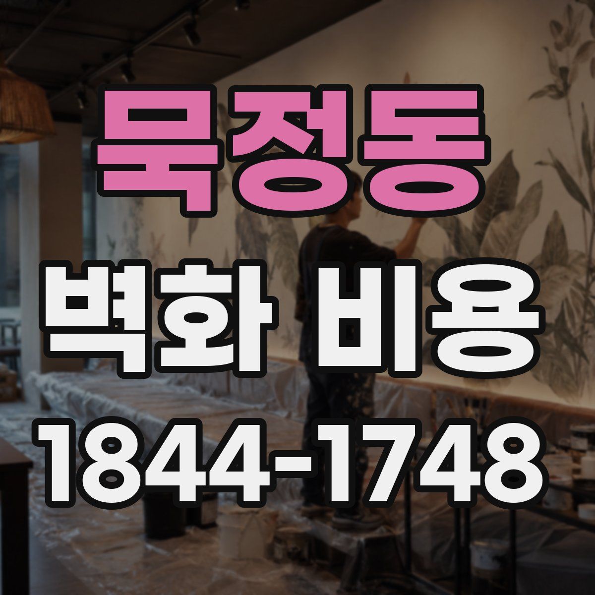 묵정동 벽화 비용
