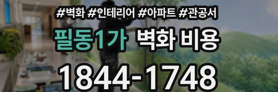 필동1가 벽화 비용
