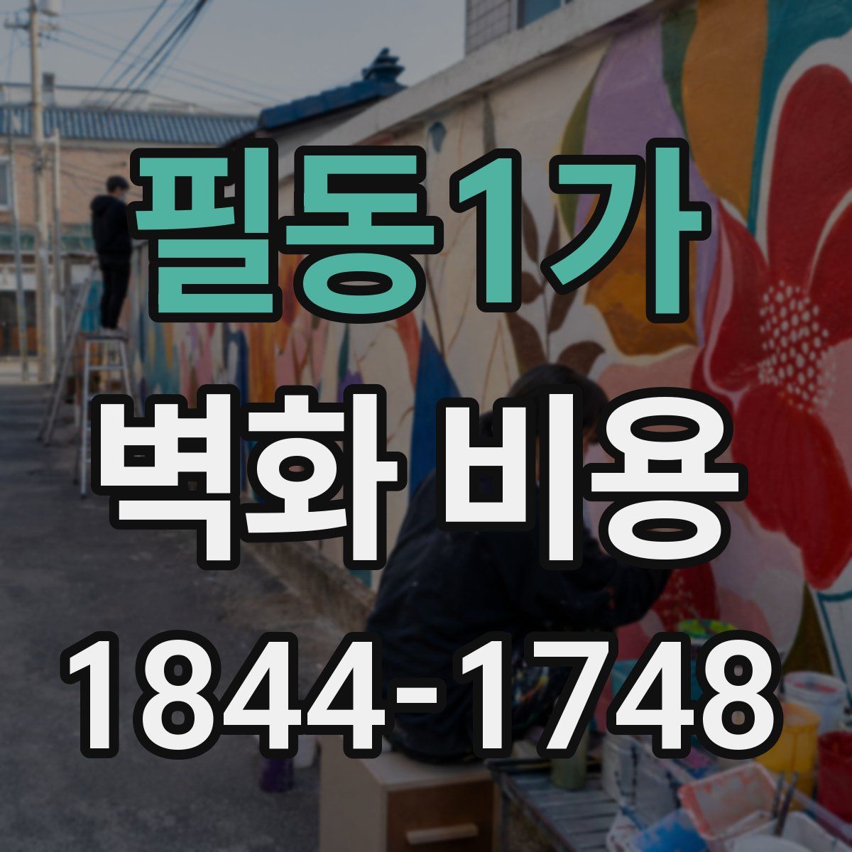필동1가 벽화 비용