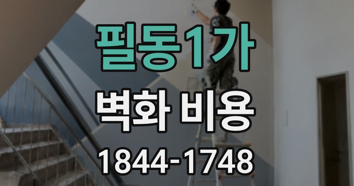 필동1가 벽화 비용