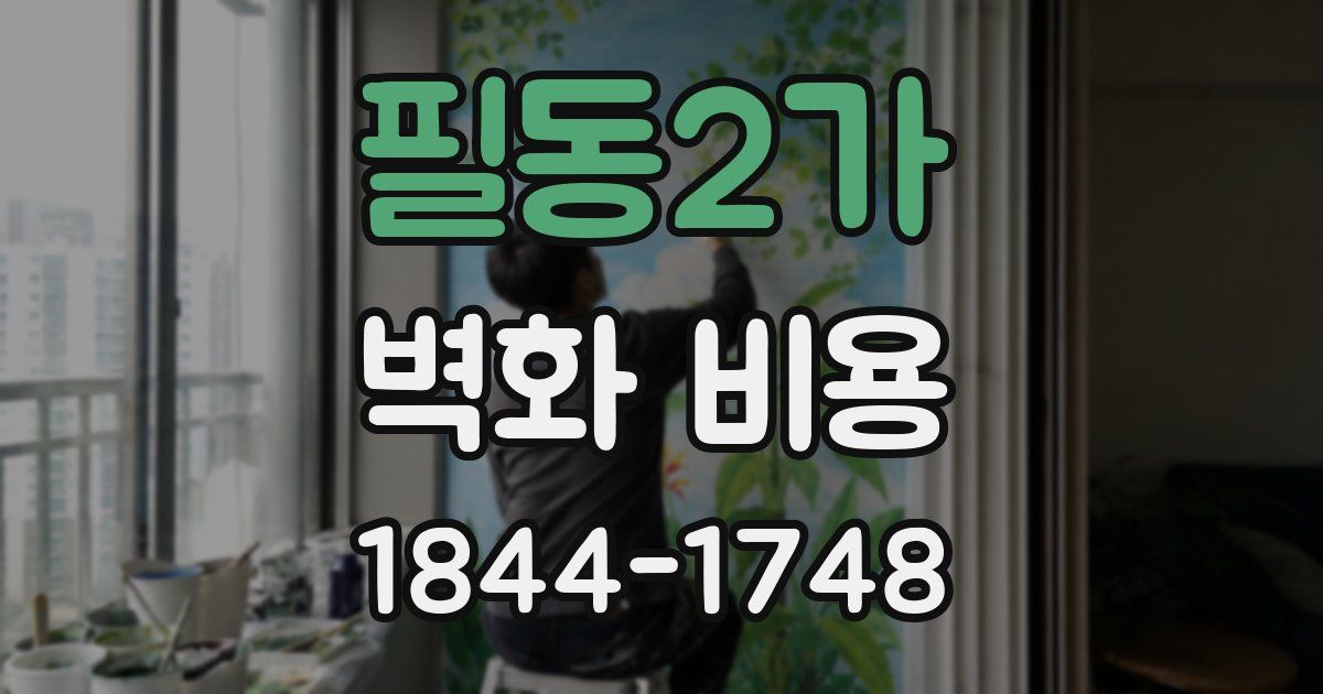 필동2가 벽화 비용