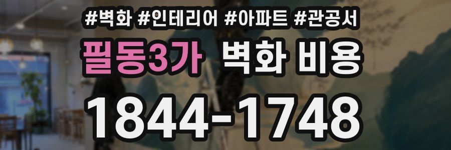 필동3가 벽화 비용