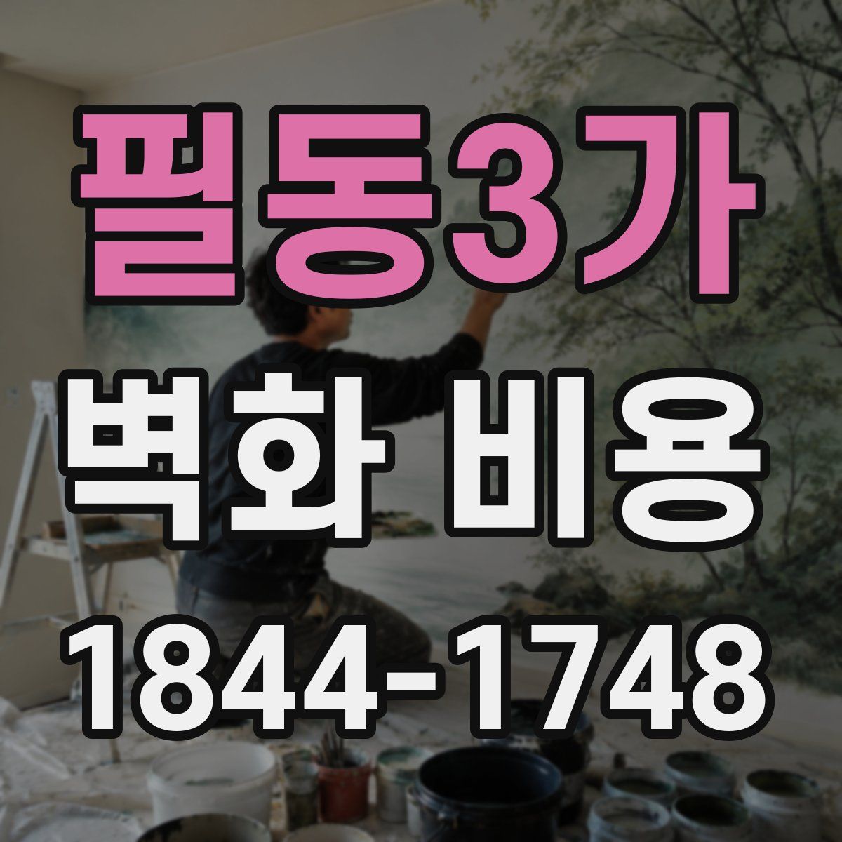 필동3가 벽화 비용