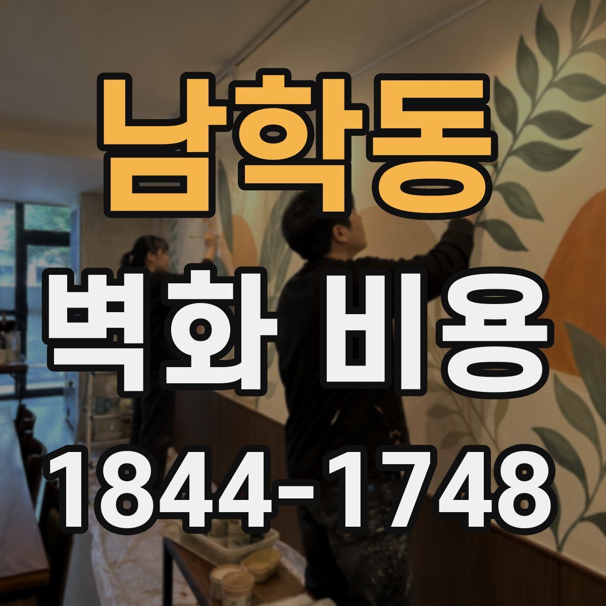 남학동 벽화 비용