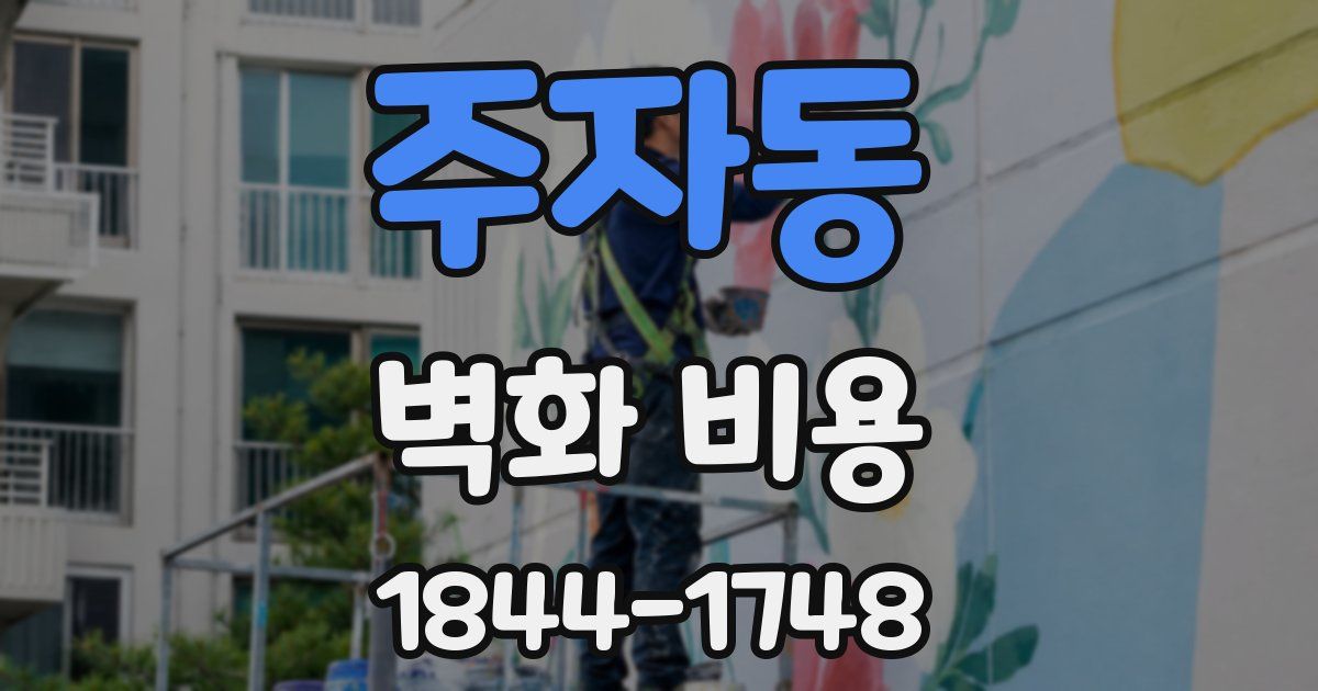 주자동 벽화 비용