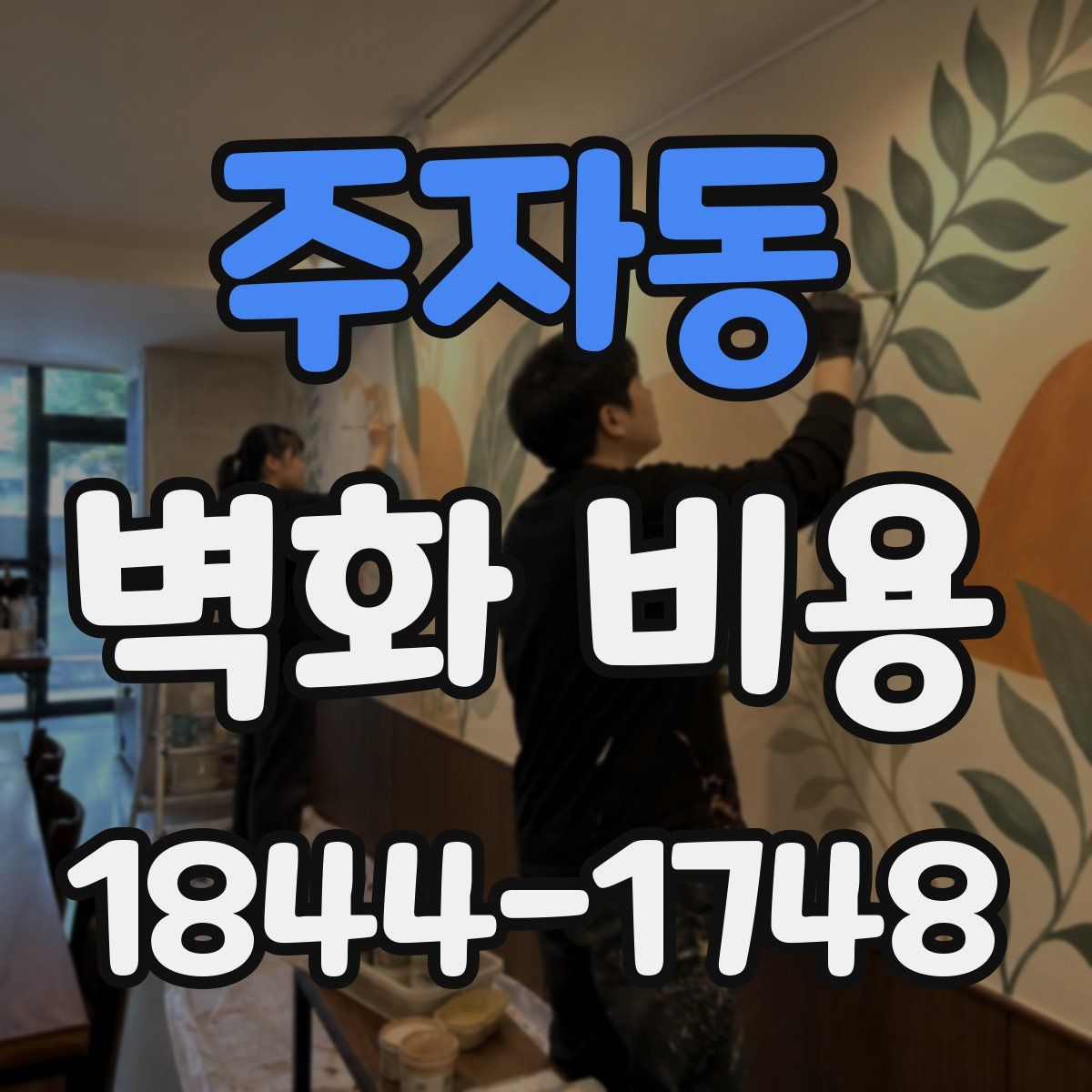 주자동 벽화 비용