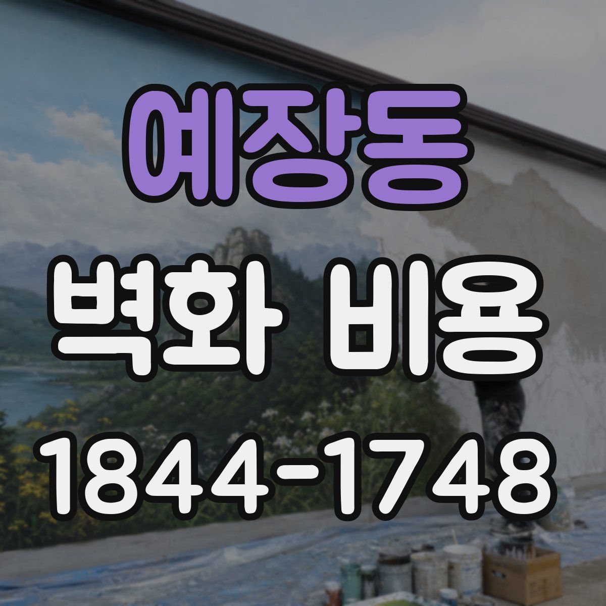 예장동 벽화 비용