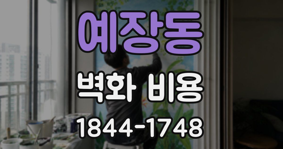 예장동 벽화 비용