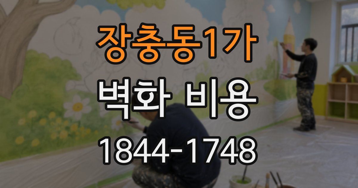 장충동1가 벽화 비용
