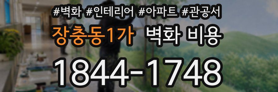 장충동1가 벽화 비용