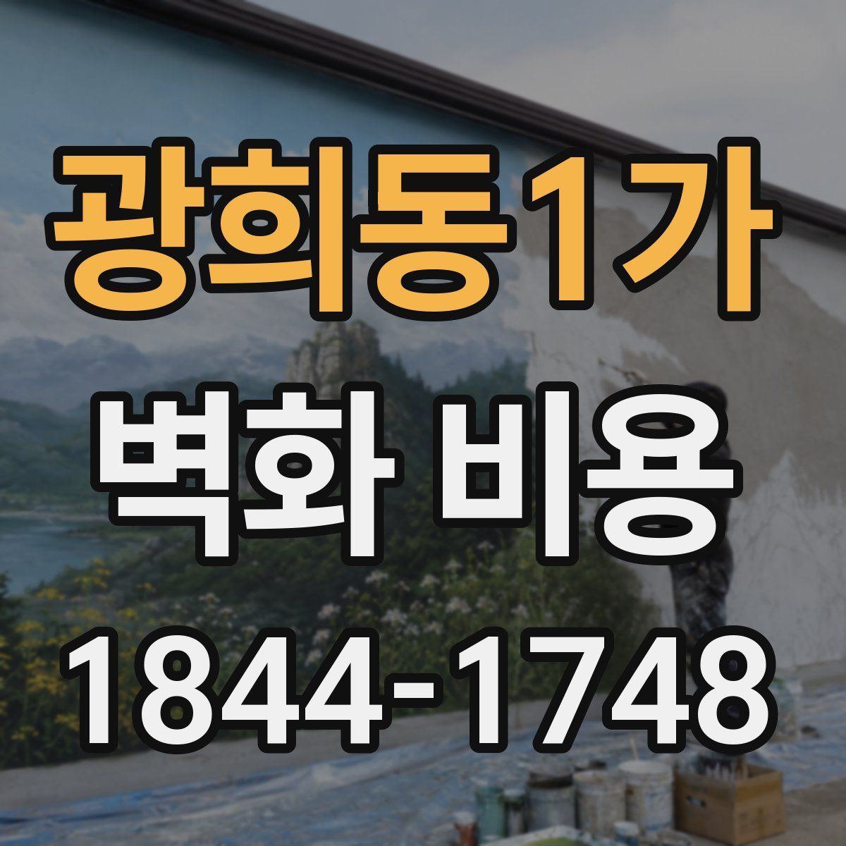 광희동1가 벽화 비용