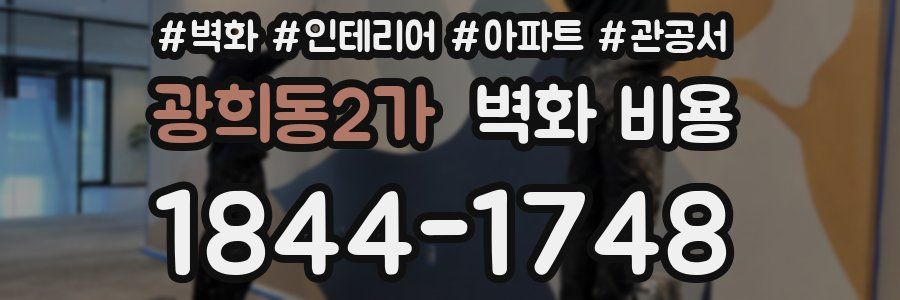 광희동2가 벽화 비용