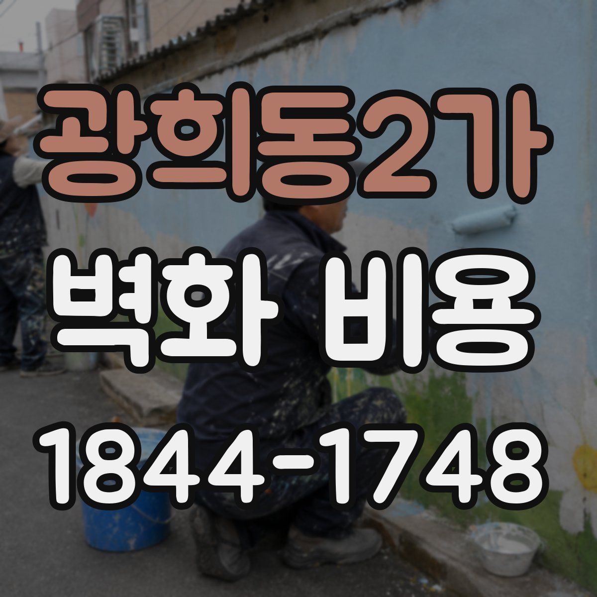 광희동2가 벽화 비용