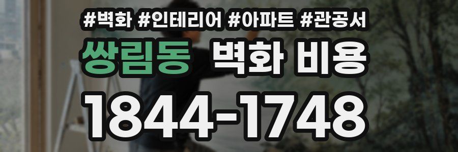 쌍림동 벽화 비용