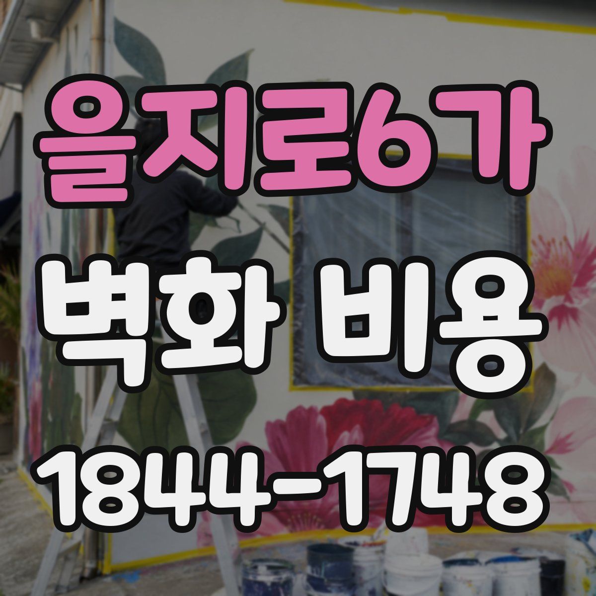 을지로6가 벽화 비용