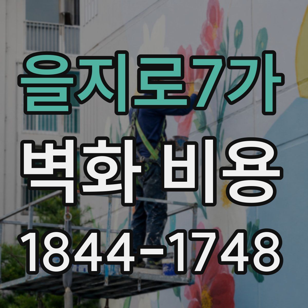 을지로7가 벽화 비용
