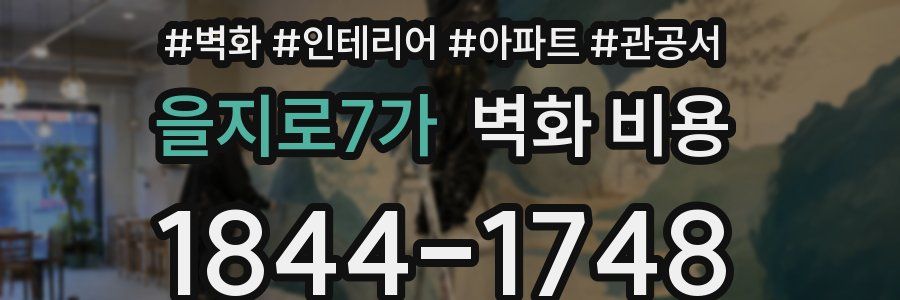 을지로7가 벽화 비용
