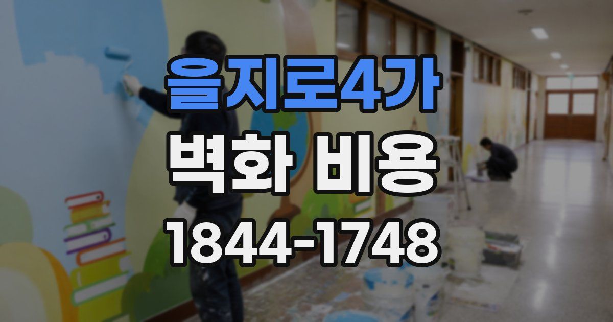 을지로4가 벽화 비용