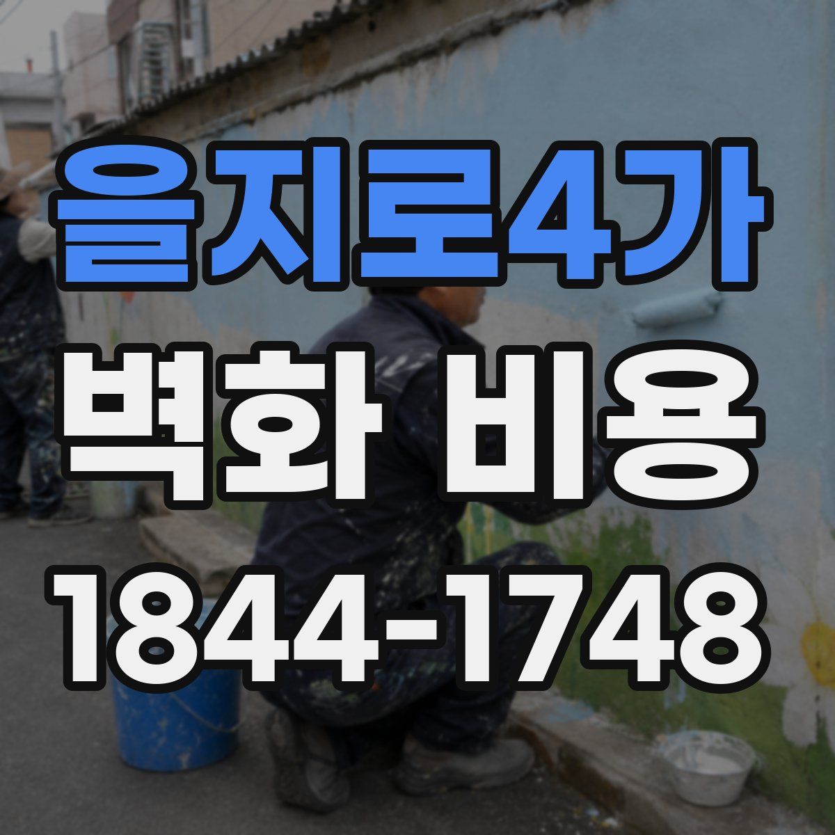 을지로4가 벽화 비용
