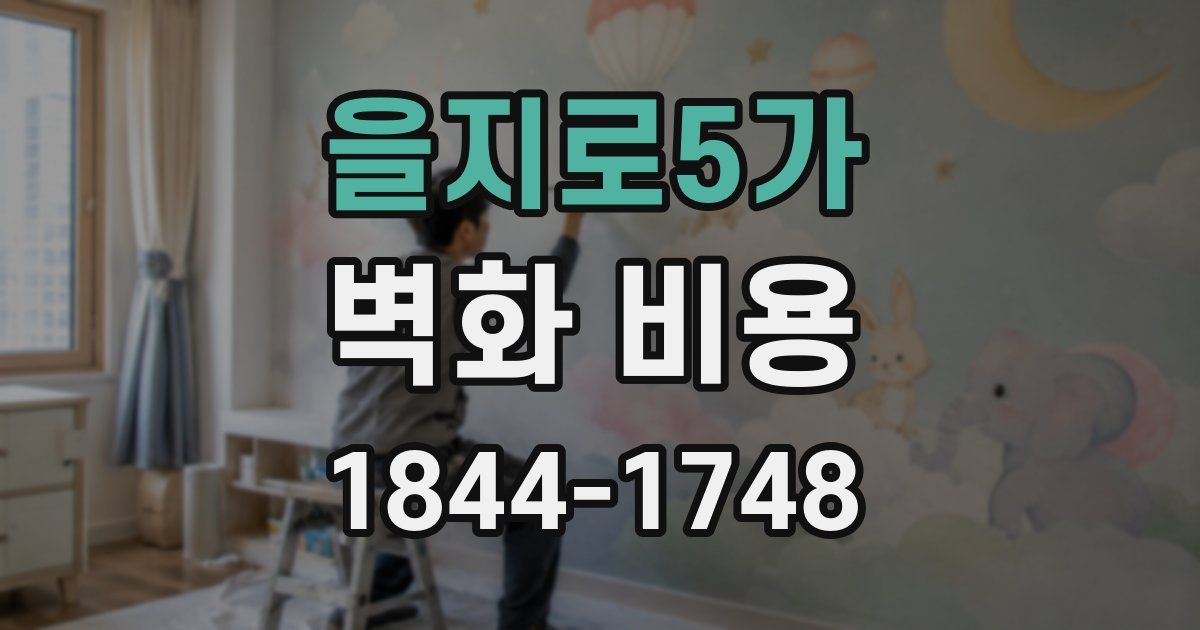 을지로5가 벽화 비용
