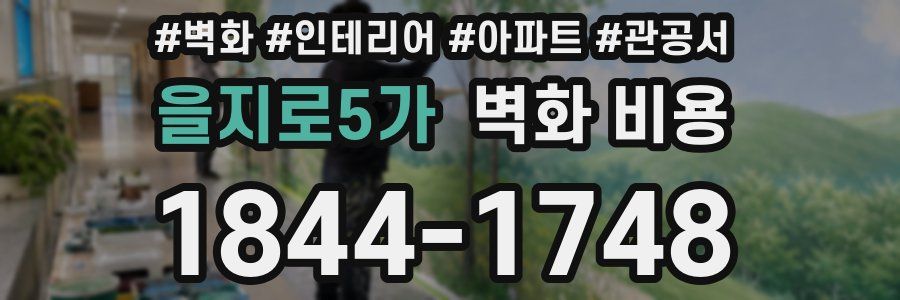 을지로5가 벽화 비용