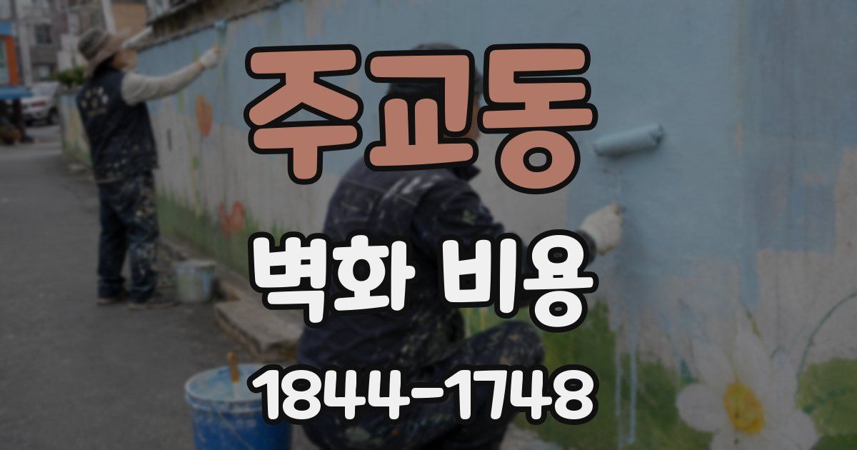 주교동 벽화 비용