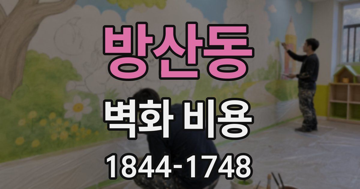 방산동 벽화 비용